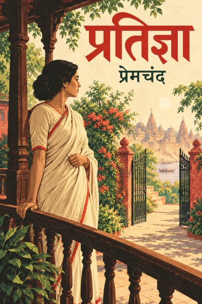 प्रतिज्ञा · Pratigya Cover